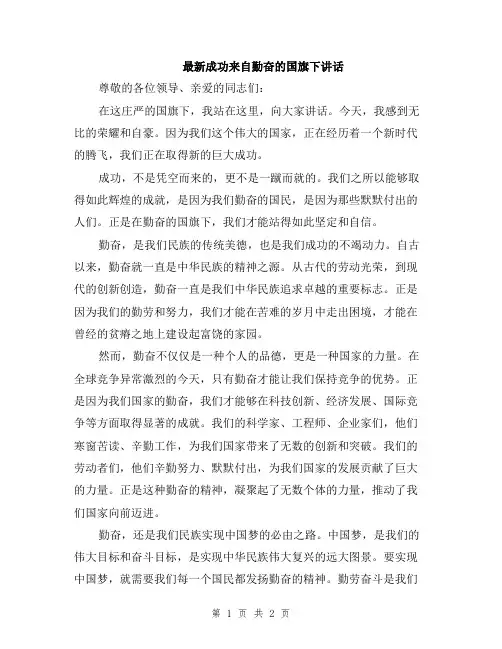最新成功来自勤奋的国旗下讲话