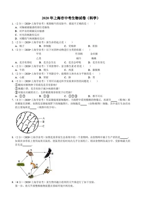 2020年上海市中考生物试卷(科学)(含解析)
