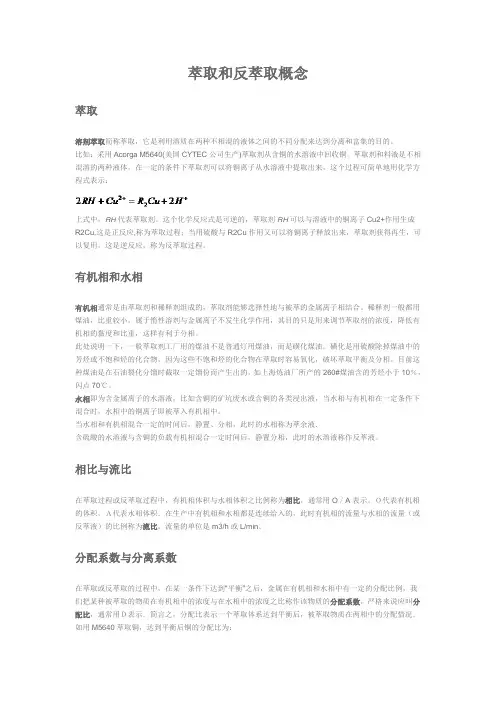 萃取和反萃取概念