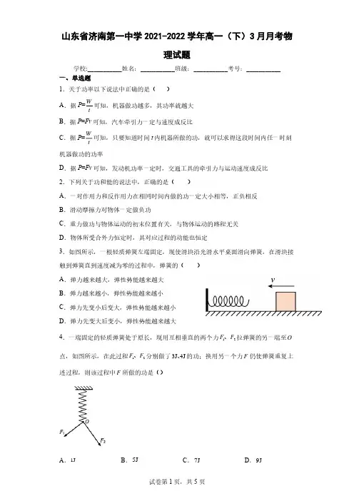 2021-2022学年高一(下)3月月考物理试题