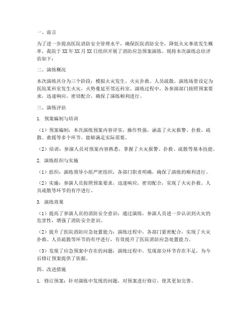 医院消防应急预案总结评估