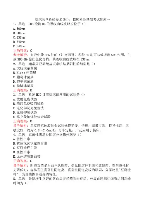 临床医学检验技术(师)：临床检验基础考试题库一