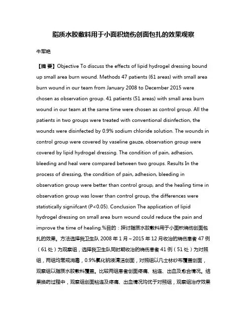 脂质水胶敷料用于小面积烧伤创面包扎的效果观察
