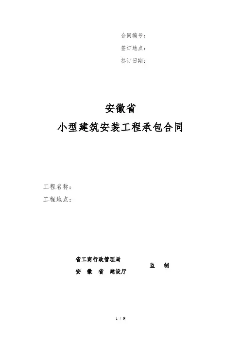 安徽省小型建筑安装工程承包合同范本