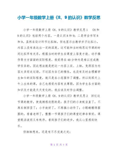 小学一年级数学上册《8、9的认识》教学反思