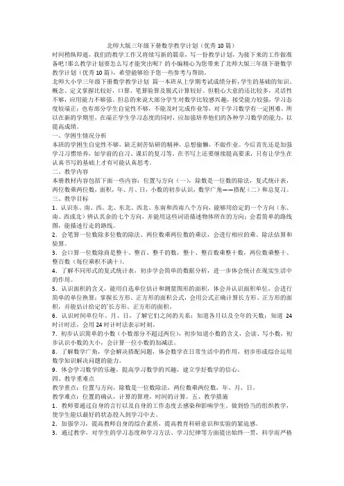 2023最新-北师大版三年级下册数学教学计划(优秀10篇)
