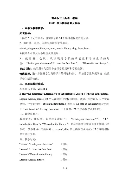 鲁科版三下英语Unit5__单元教学计划及目标
