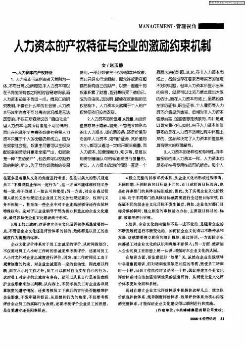 人力资本的产权特征与企业的激励约束机制