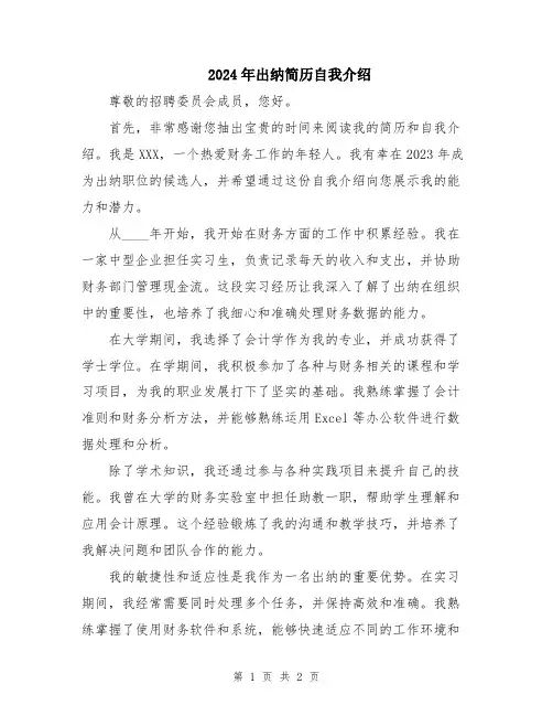 2024年出纳简历自我介绍