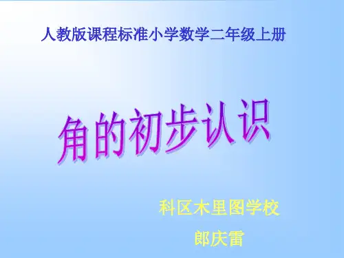小学二年级数学上册角的初步认识教学课件(木里图学校)