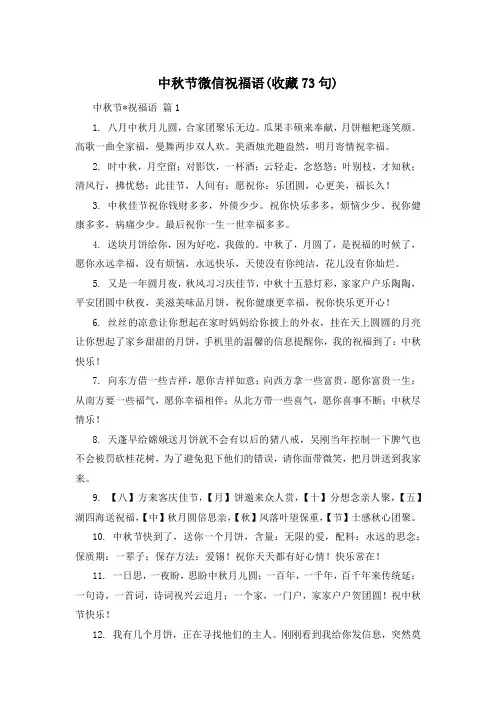 中秋节微信祝福语(收藏73句)