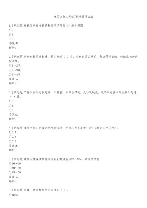液压支架工考试(试卷编号121)