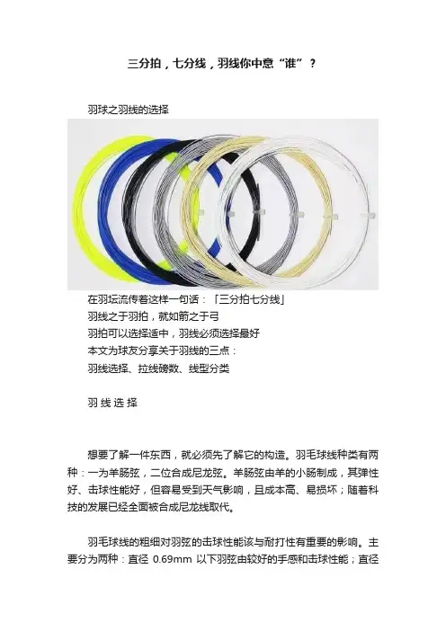 三分拍，七分线，羽线你中意“谁”？