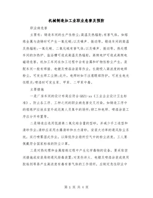 机械制造加工业职业危害及预防（二篇）