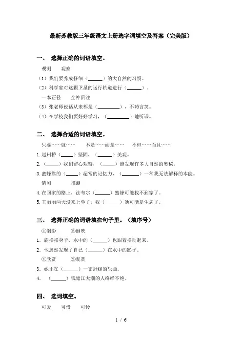 最新苏教版三年级语文上册选字词填空及答案(完美版)