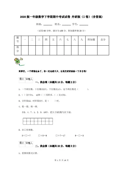 2020版一年级数学下学期期中考试试卷 外研版(I卷)(含答案)