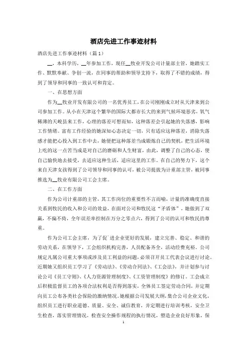 酒店先进工作事迹材料
