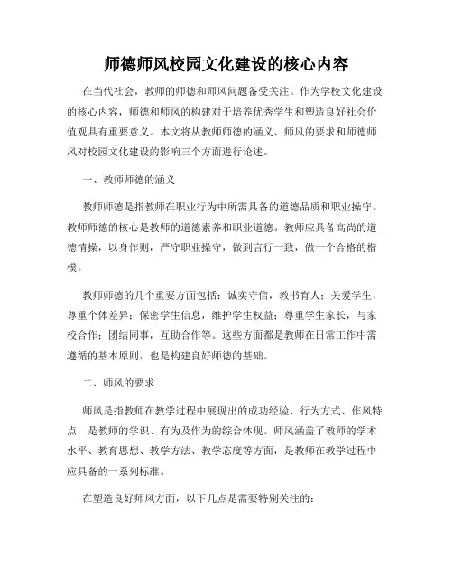 师德师风校园文化建设的核心内容