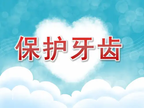 大班健康优质课《保护牙齿》 课件