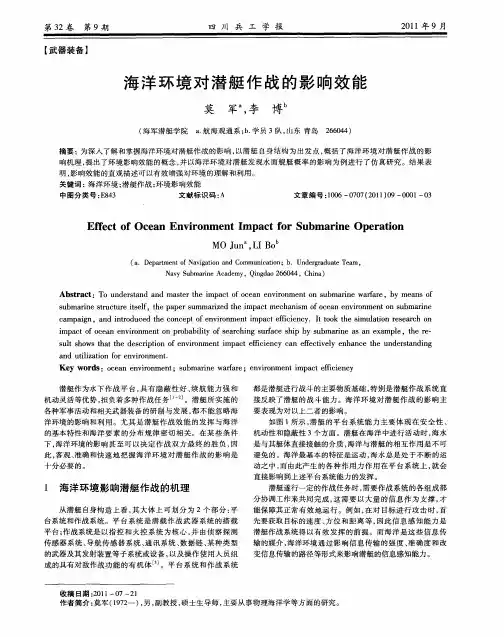 海洋环境对潜艇作战的影响效能
