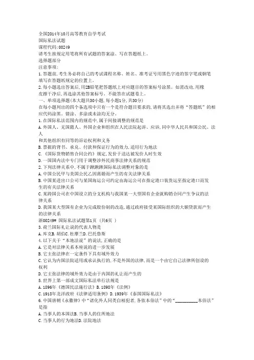 全国自考国际私法历年真题14-10