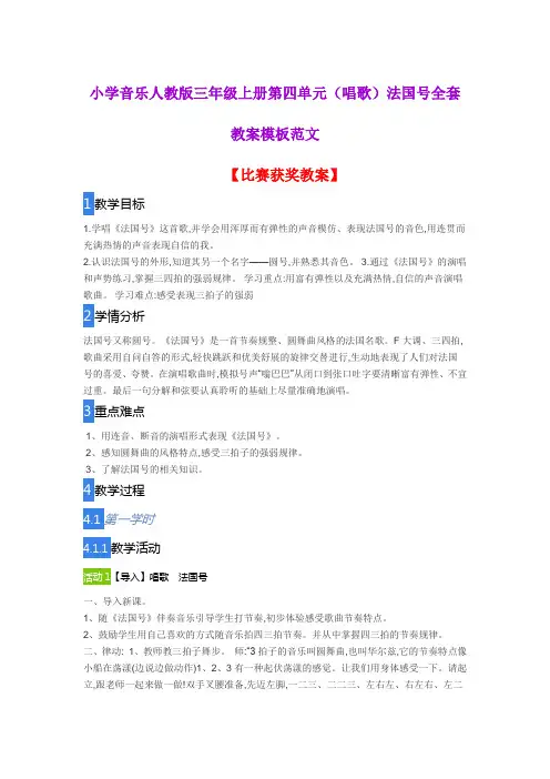 小学音乐人教版三年级上册第四单元(唱歌)法国号全套教案模板范文