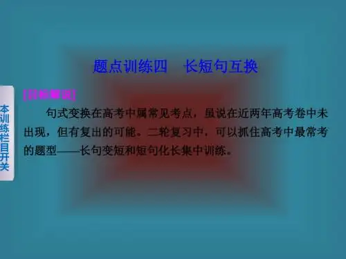 (浙江专用)2016届高考语文二轮复习考前三个月配套课件第一部分第一章题点训练四长短句互换