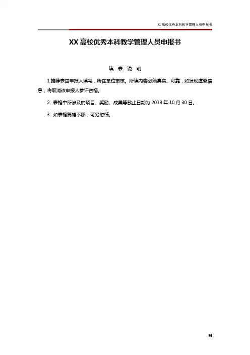 XX高校优秀本科教学管理人员申报书