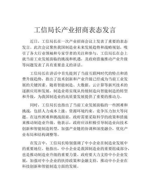 工信局长产业招商表态发言