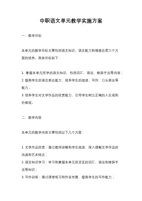 中职语文单元教学实施方案