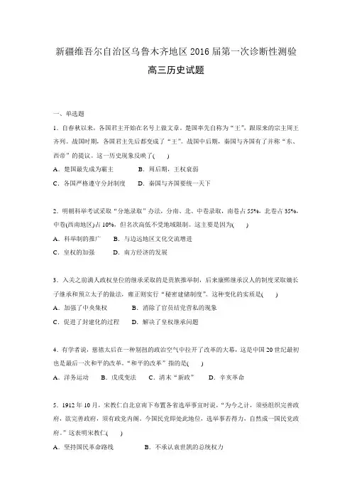 新疆维吾尔自治区乌鲁木齐地区2016届高三第一次诊断性测验历史试题Word版含答案