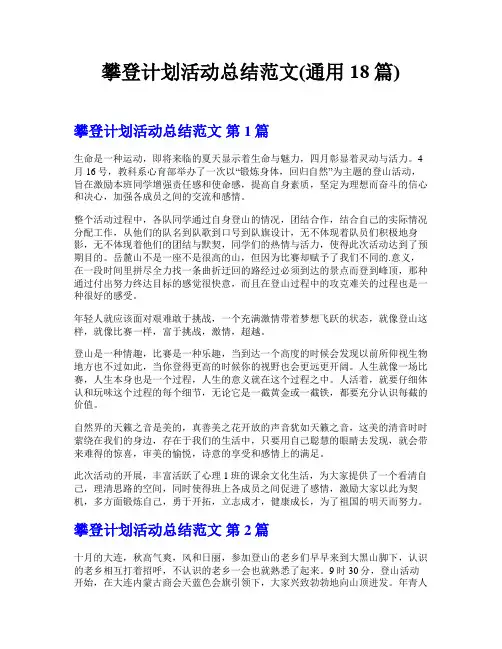 攀登计划活动总结范文(通用18篇)
