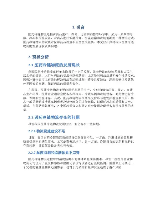 试论我国医药冷链物流发展现状及其问题