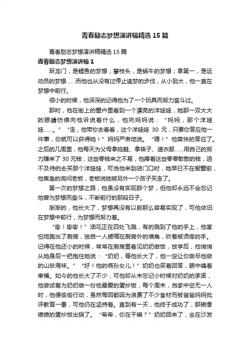 青春励志梦想演讲稿精选15篇