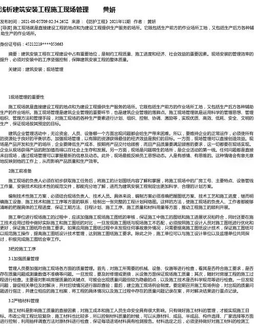 浅析建筑安装工程施工现场管理黄妍