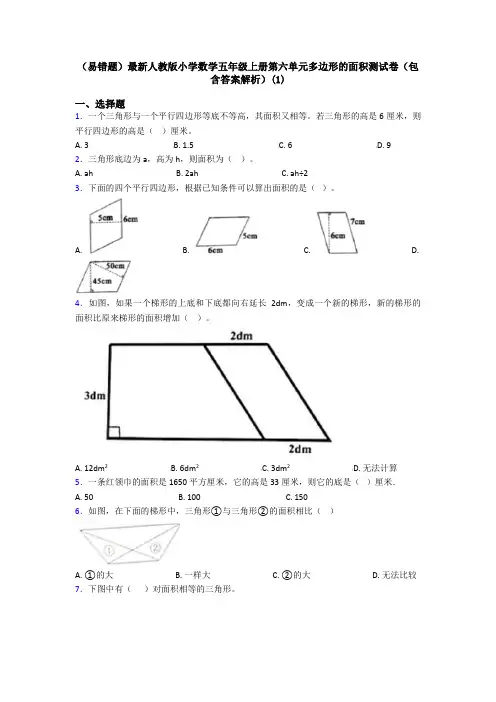 (易错题)最新人教版小学数学五年级上册第六单元多边形的面积测试卷(包含答案解析)(1)