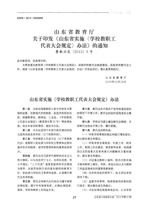 山东省教育厅关于印发《山东省实施〈学校教职工代表大会规定〉办