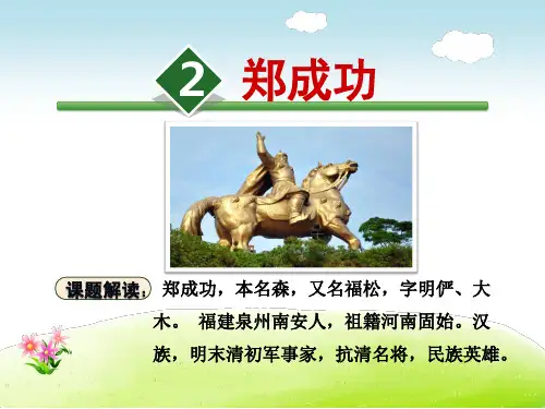 苏教版六年级语文上册《2.郑成功》课件