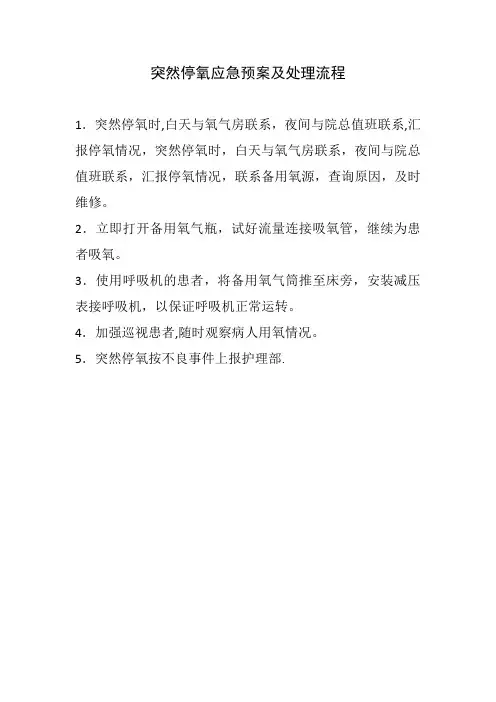 突然停氧应急预案及处理流程