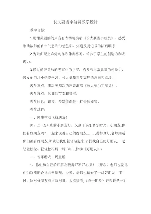 二年级下册音乐教案：8.2《长大要当宇航员》-苏少版
