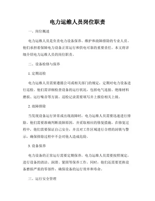 电力运维人员岗位职责