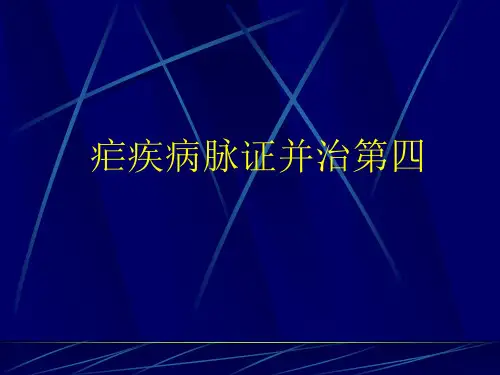 疟疾病脉证并治第四