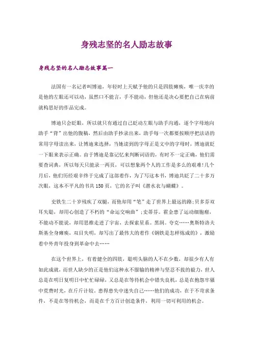 励志_身残志坚的名人励志故事