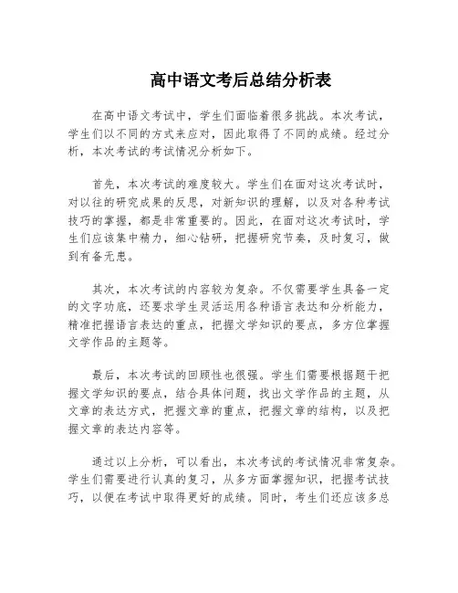 高中语文考后总结分析表