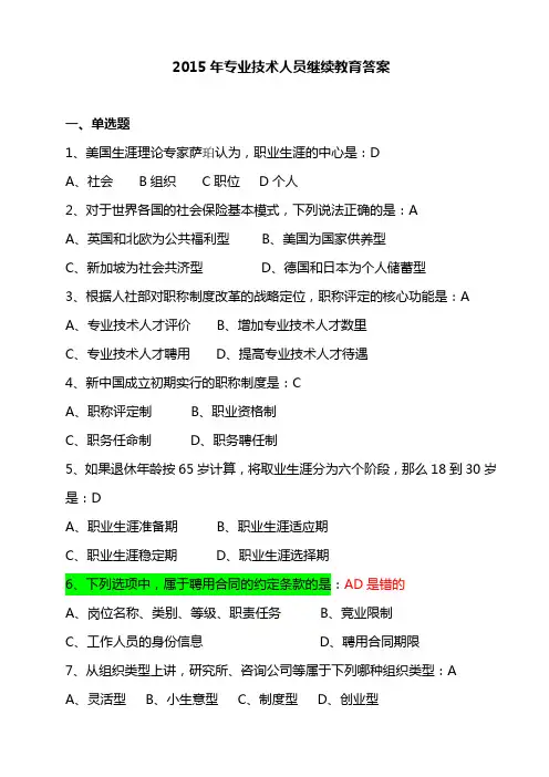2015年专业技术人员继续教育-职业生涯规划与管理 答案 (2)