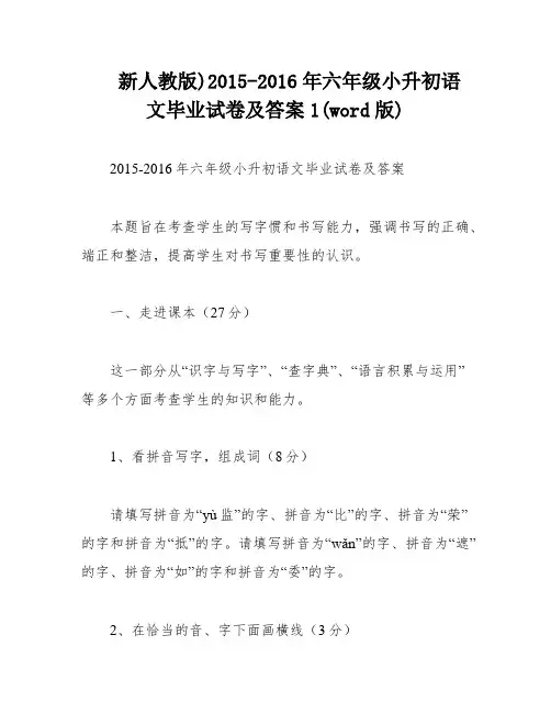 新人教版)2015-2016年六年级小升初语文毕业试卷及答案1(word版)