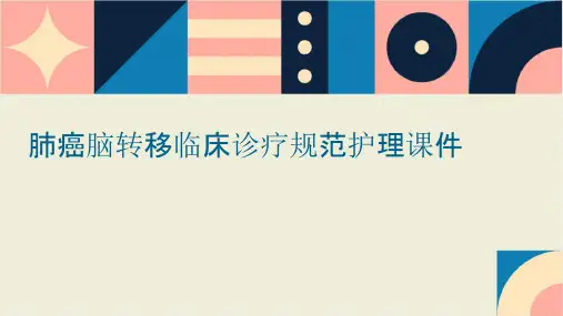肺癌脑转移临床诊疗规范护理课件