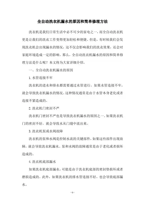 全自动洗衣机漏水的原因和简单修理方法