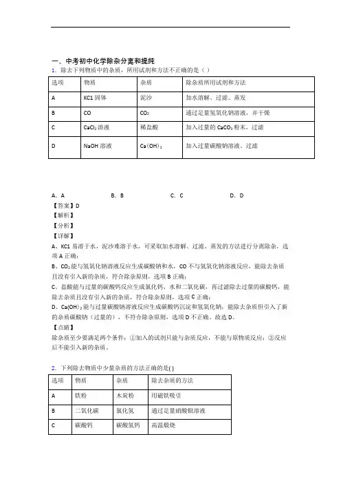 2020-2021中考化学综合题专练∶除杂分离和提纯附答案解析