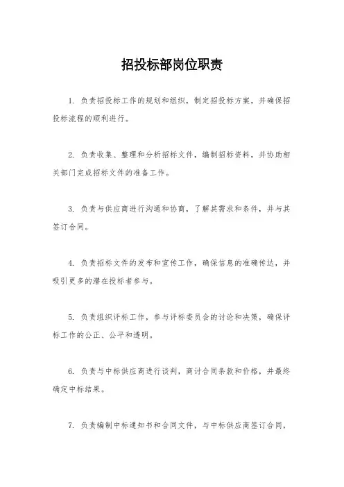 招投标部岗位职责